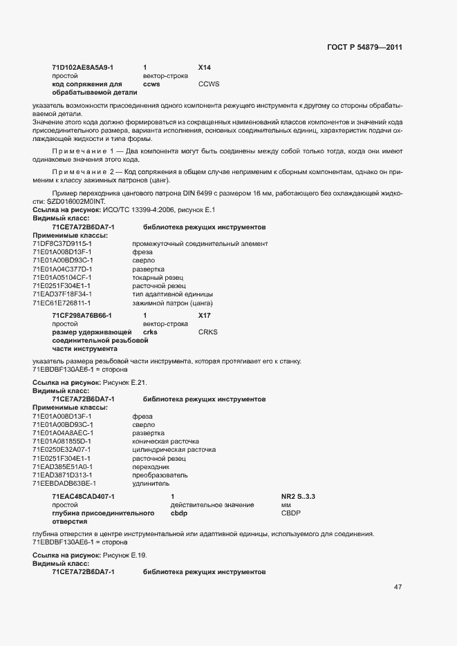 Страница 53 ГОСТ Р 54879-2011