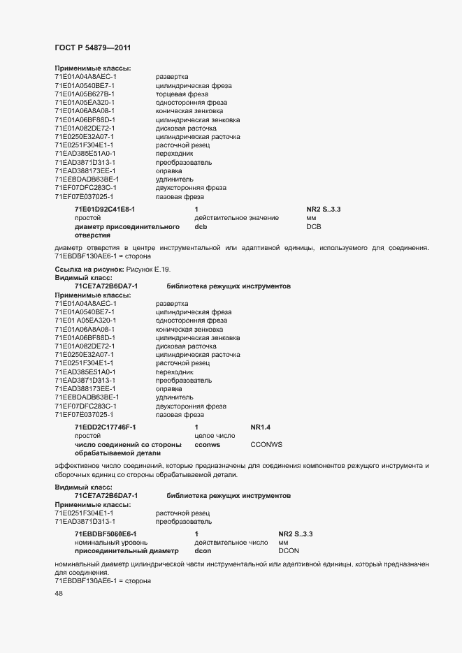 Страница 54 ГОСТ Р 54879-2011
