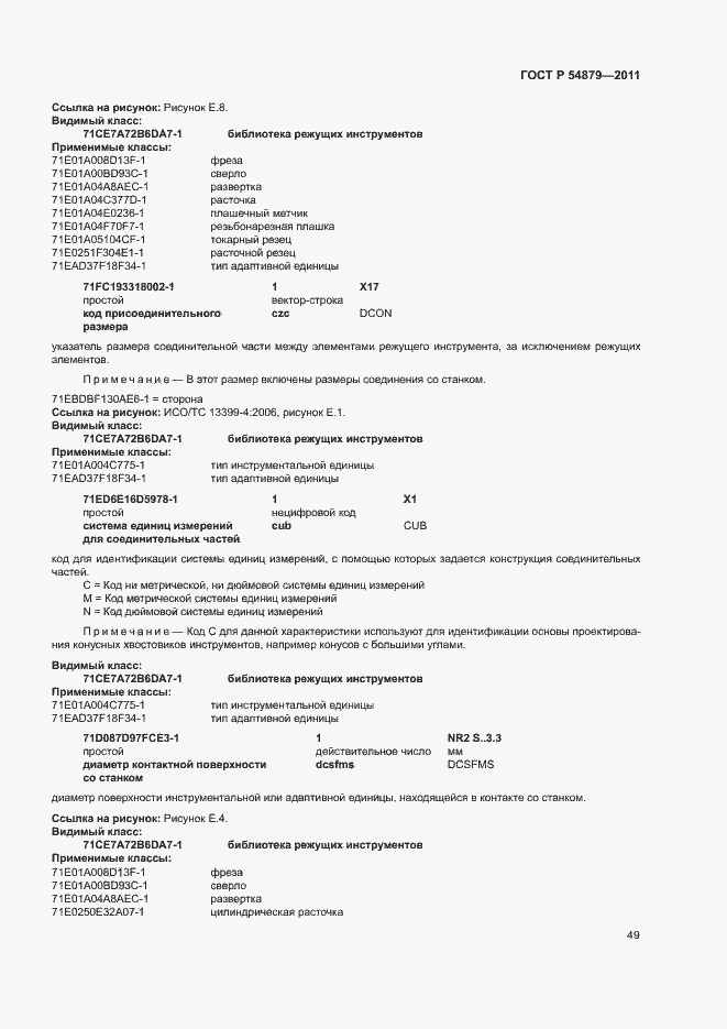 Страница 55 ГОСТ Р 54879-2011