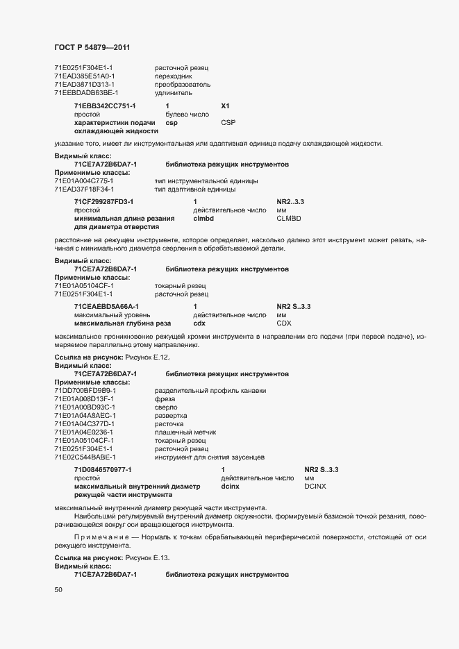 Страница 56 ГОСТ Р 54879-2011