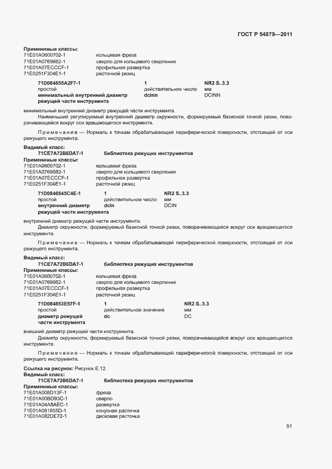 Страница 57 ГОСТ Р 54879-2011