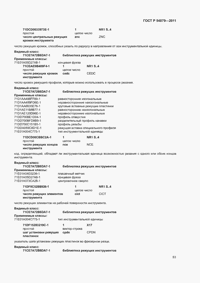 Страница 59 ГОСТ Р 54879-2011