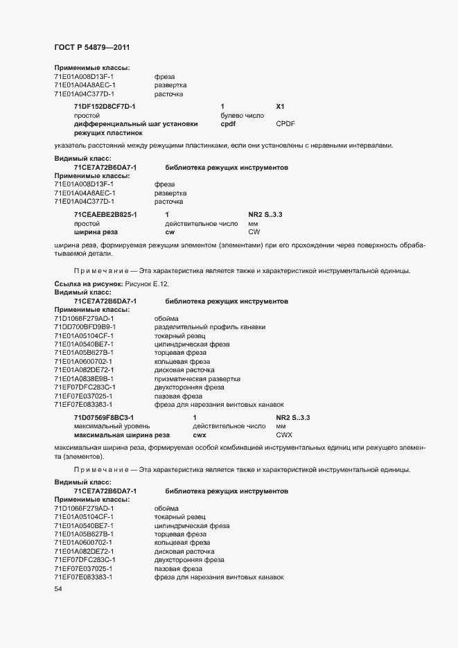 Страница 60 ГОСТ Р 54879-2011