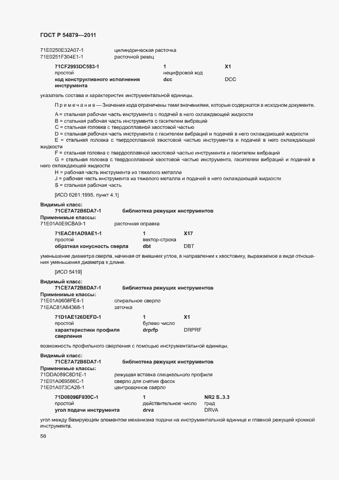 Страница 62 ГОСТ Р 54879-2011