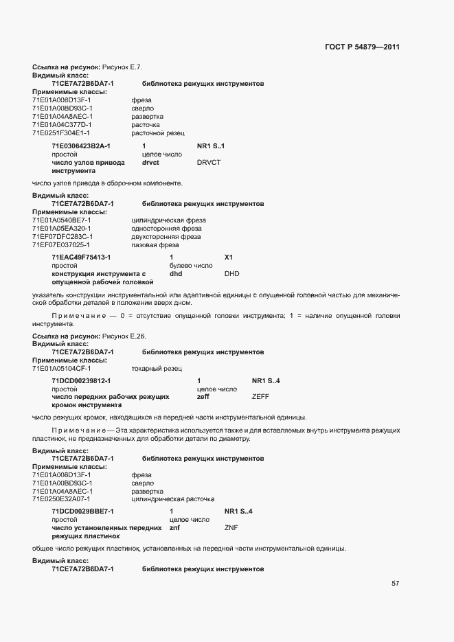 Страница 63 ГОСТ Р 54879-2011