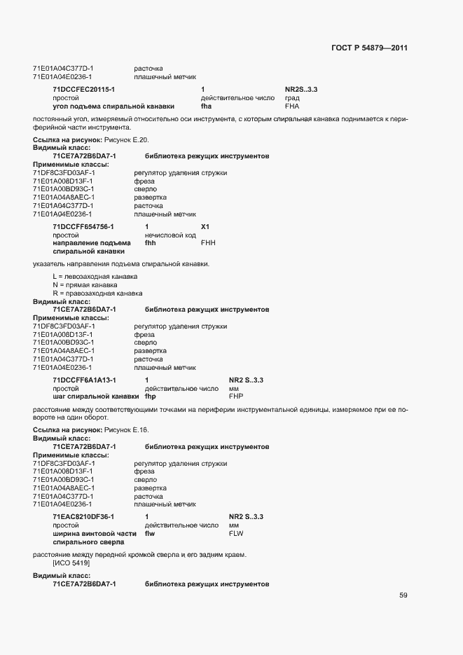 Страница 65 ГОСТ Р 54879-2011