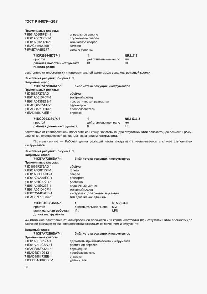 Страница 66 ГОСТ Р 54879-2011
