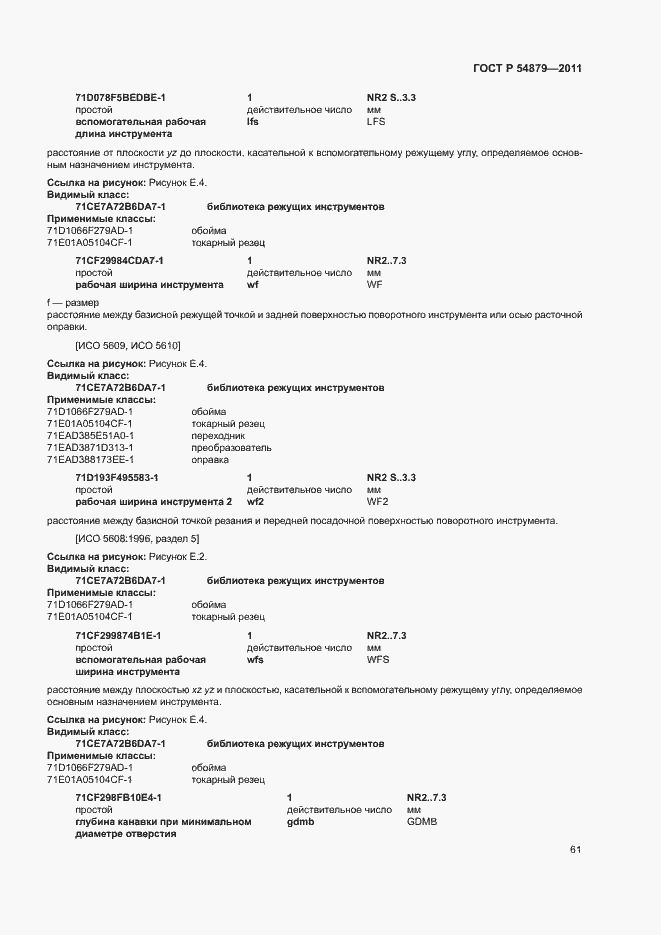Страница 67 ГОСТ Р 54879-2011