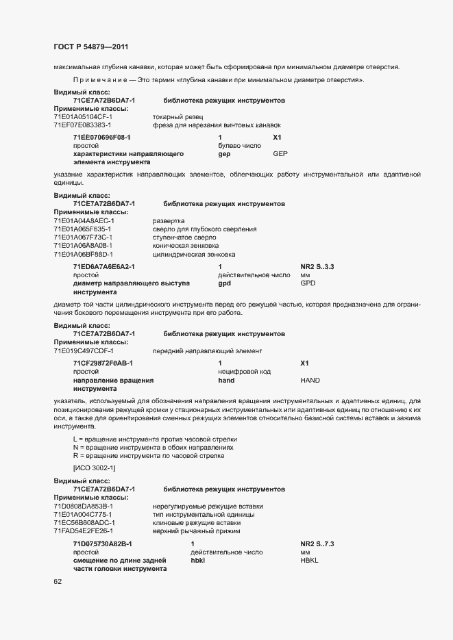 Страница 68 ГОСТ Р 54879-2011