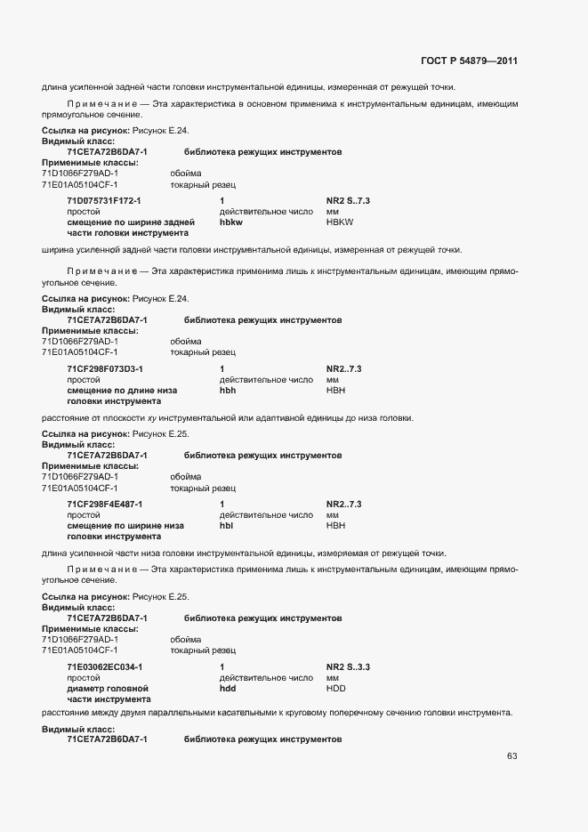 Страница 69 ГОСТ Р 54879-2011