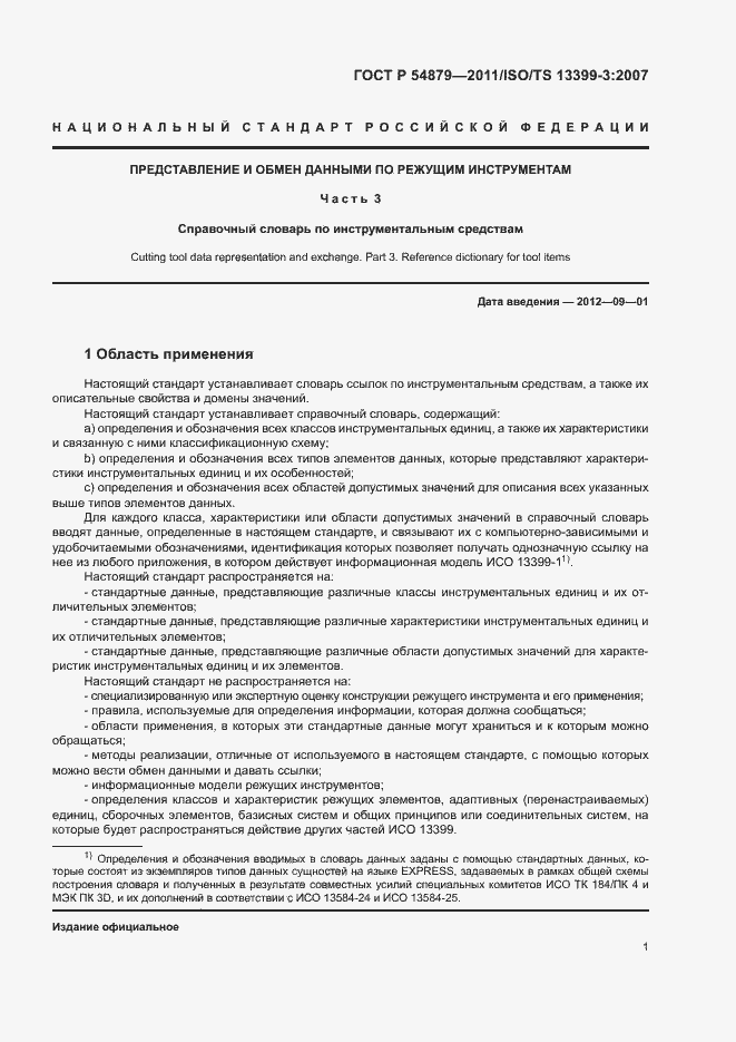 Страница 7 ГОСТ Р 54879-2011