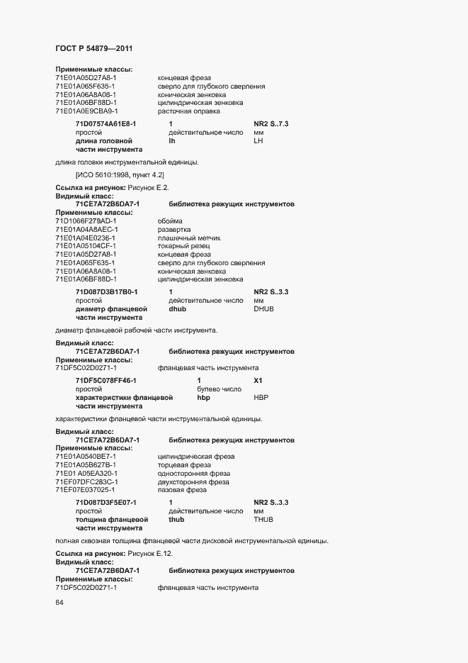 Страница 70 ГОСТ Р 54879-2011