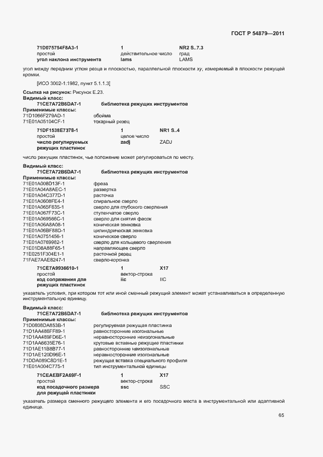 Страница 71 ГОСТ Р 54879-2011