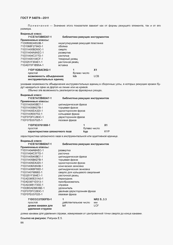 Страница 72 ГОСТ Р 54879-2011