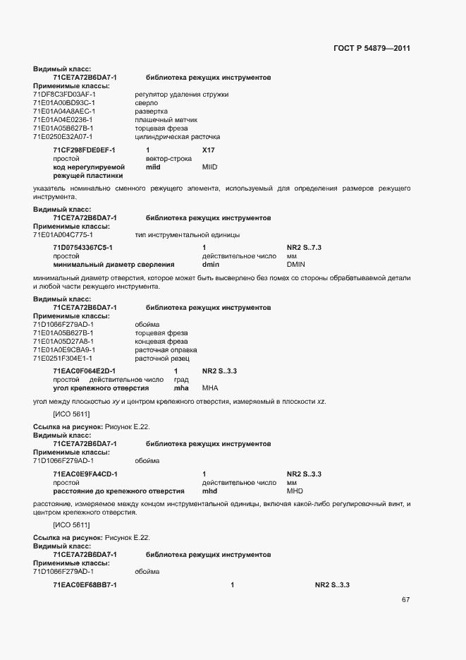 Страница 73 ГОСТ Р 54879-2011