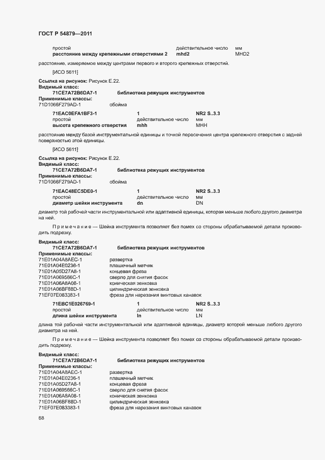 Страница 74 ГОСТ Р 54879-2011
