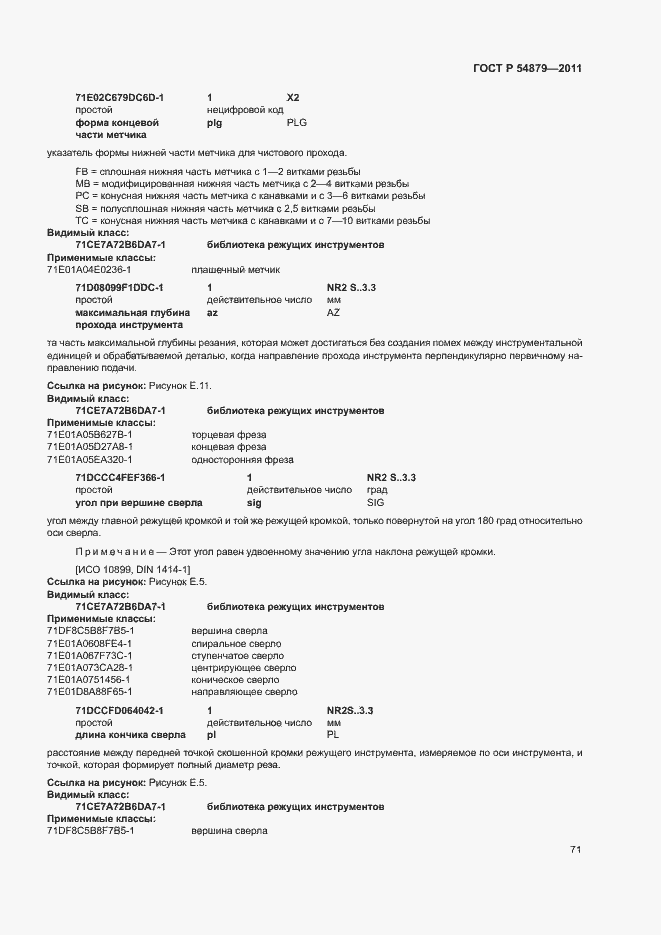 Страница 77 ГОСТ Р 54879-2011