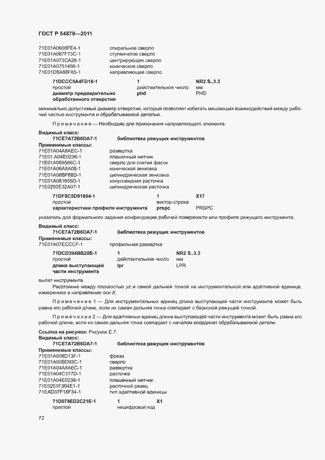 Страница 78 ГОСТ Р 54879-2011