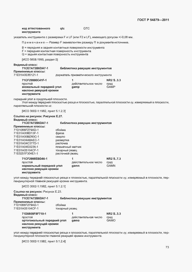 Страница 79 ГОСТ Р 54879-2011