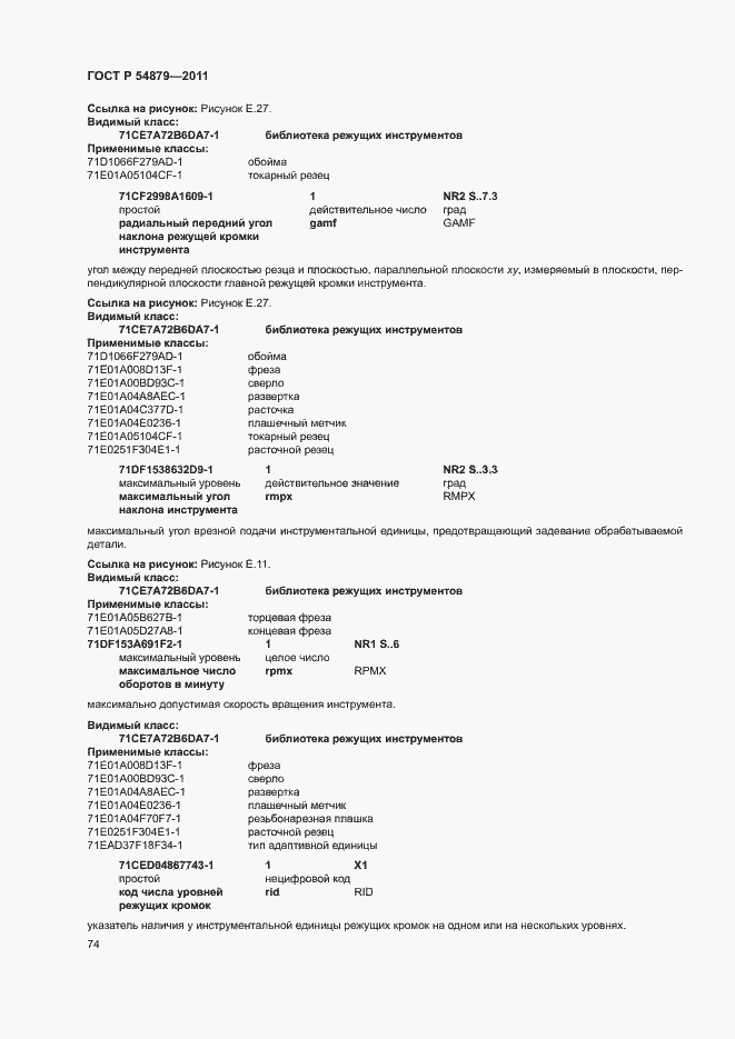 Страница 80 ГОСТ Р 54879-2011