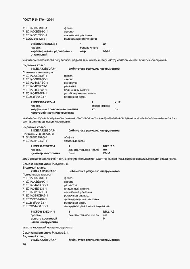 Страница 82 ГОСТ Р 54879-2011