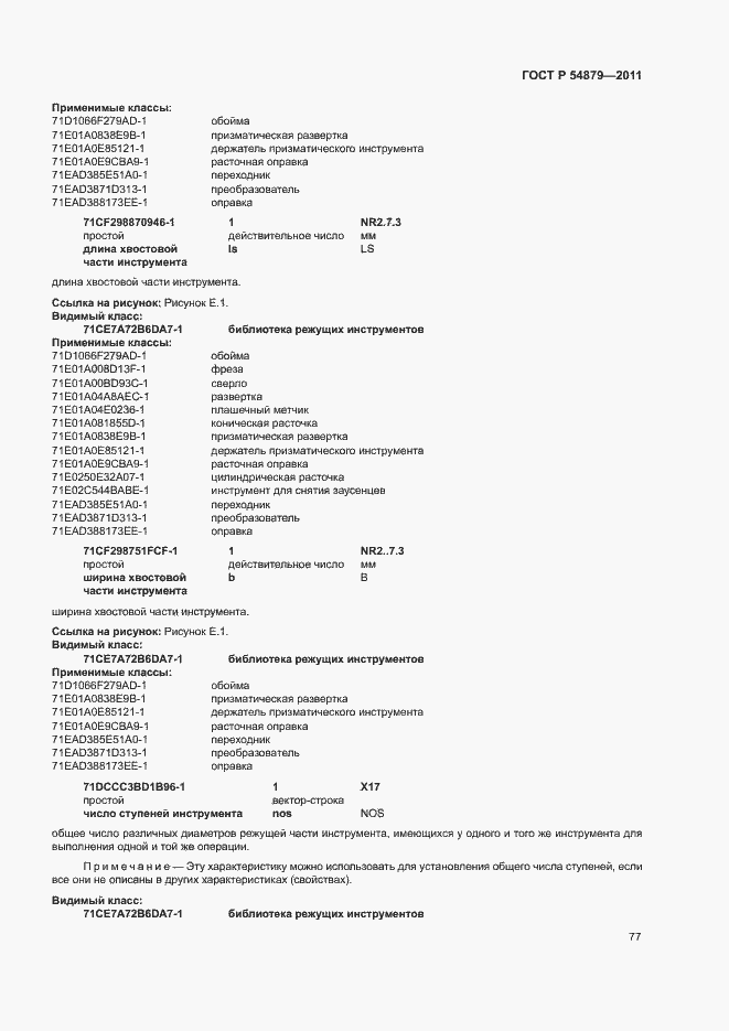 Страница 83 ГОСТ Р 54879-2011
