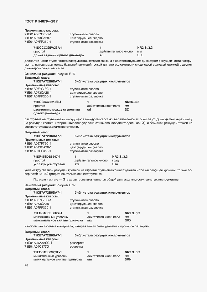 Страница 84 ГОСТ Р 54879-2011