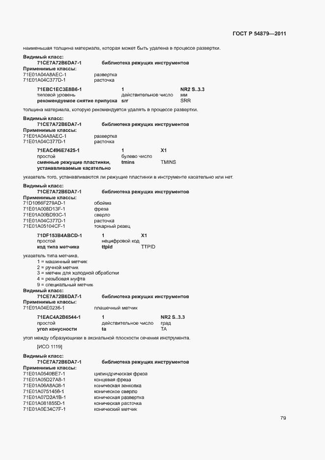 Страница 85 ГОСТ Р 54879-2011