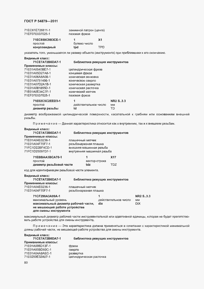Страница 86 ГОСТ Р 54879-2011