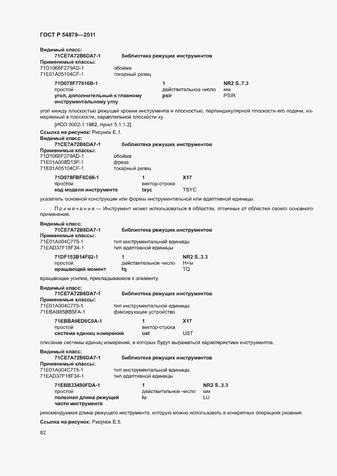 Страница 88 ГОСТ Р 54879-2011