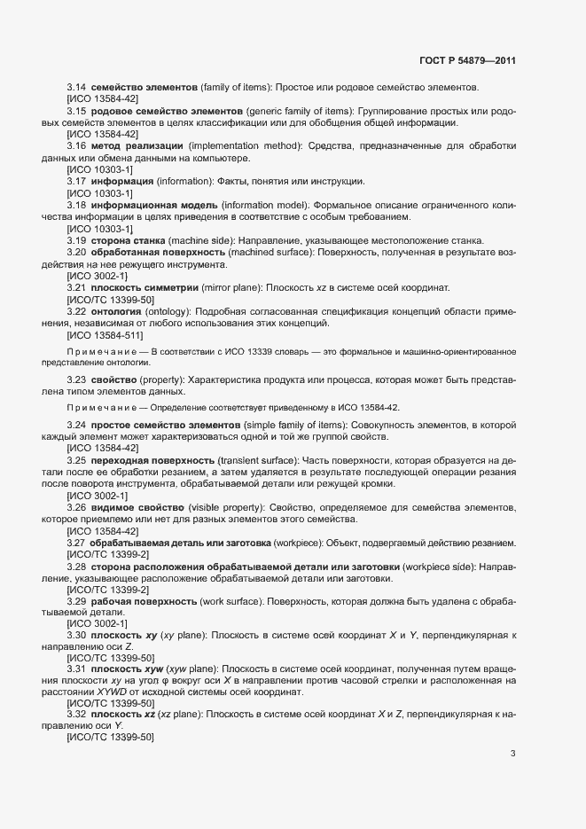 Страница 9 ГОСТ Р 54879-2011