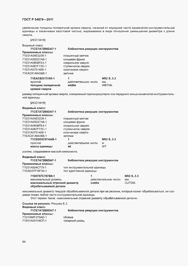 Страница 90 ГОСТ Р 54879-2011