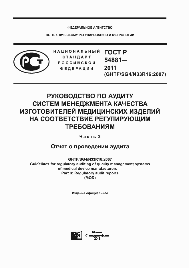 Страница 1 ГОСТ Р 54881-2011