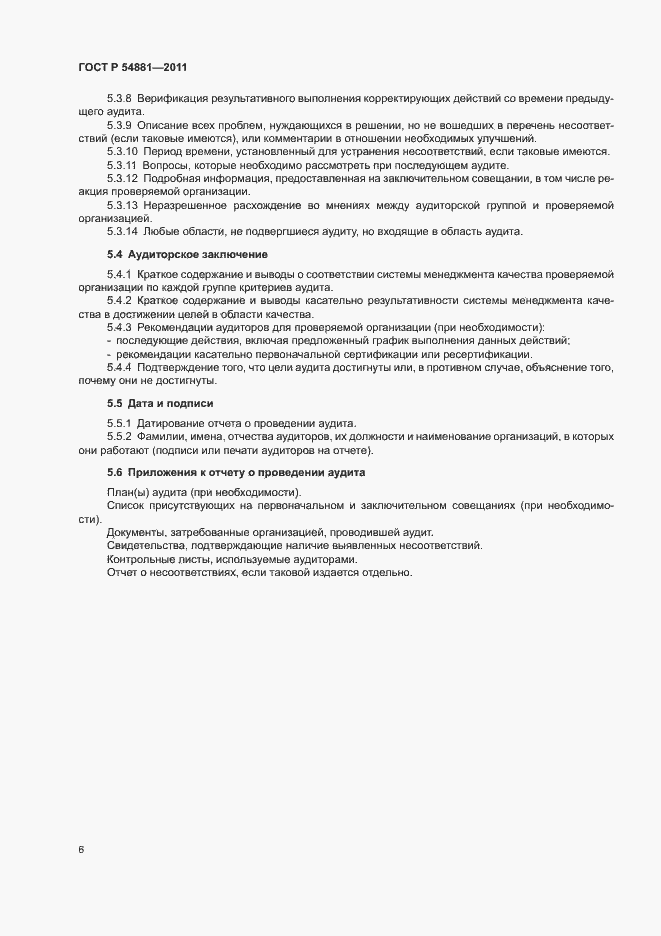 Страница 10 ГОСТ Р 54881-2011