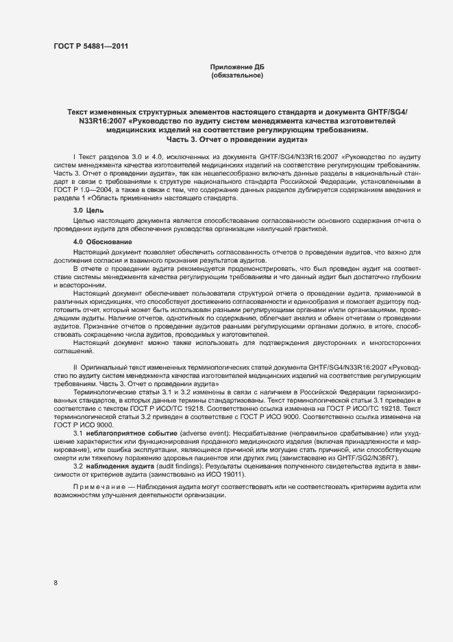 Страница 12 ГОСТ Р 54881-2011