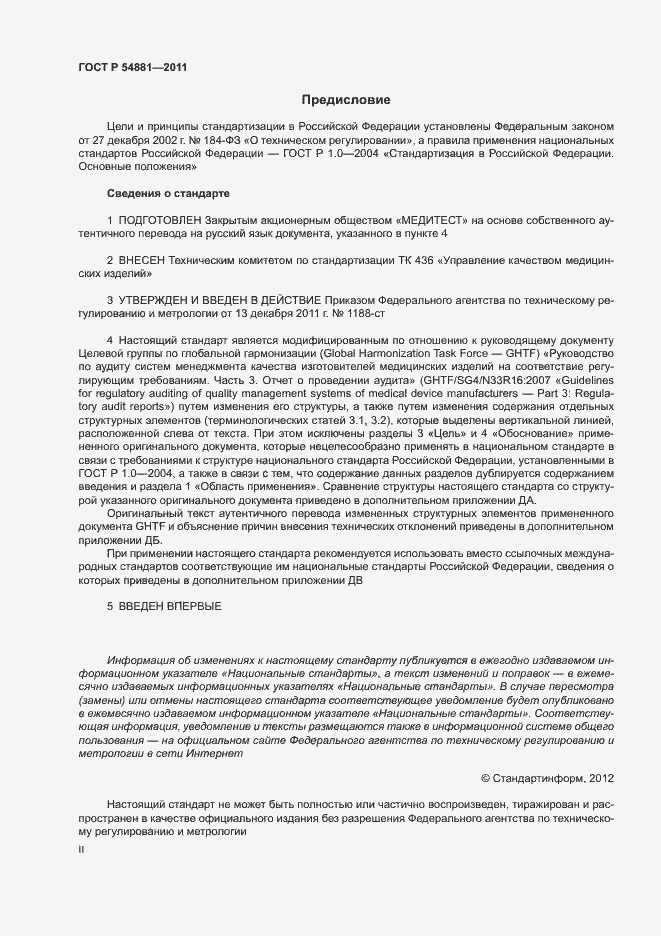 Страница 2 ГОСТ Р 54881-2011