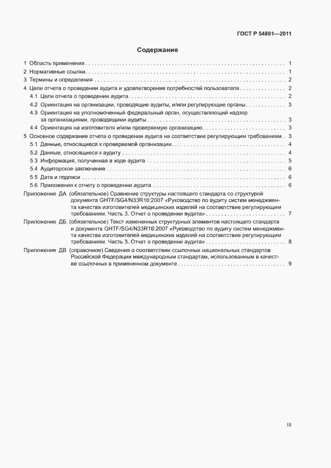 Страница 3 ГОСТ Р 54881-2011