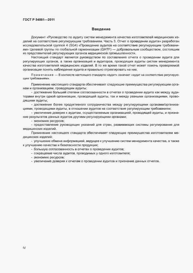 Страница 4 ГОСТ Р 54881-2011