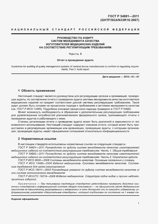 Страница 5 ГОСТ Р 54881-2011