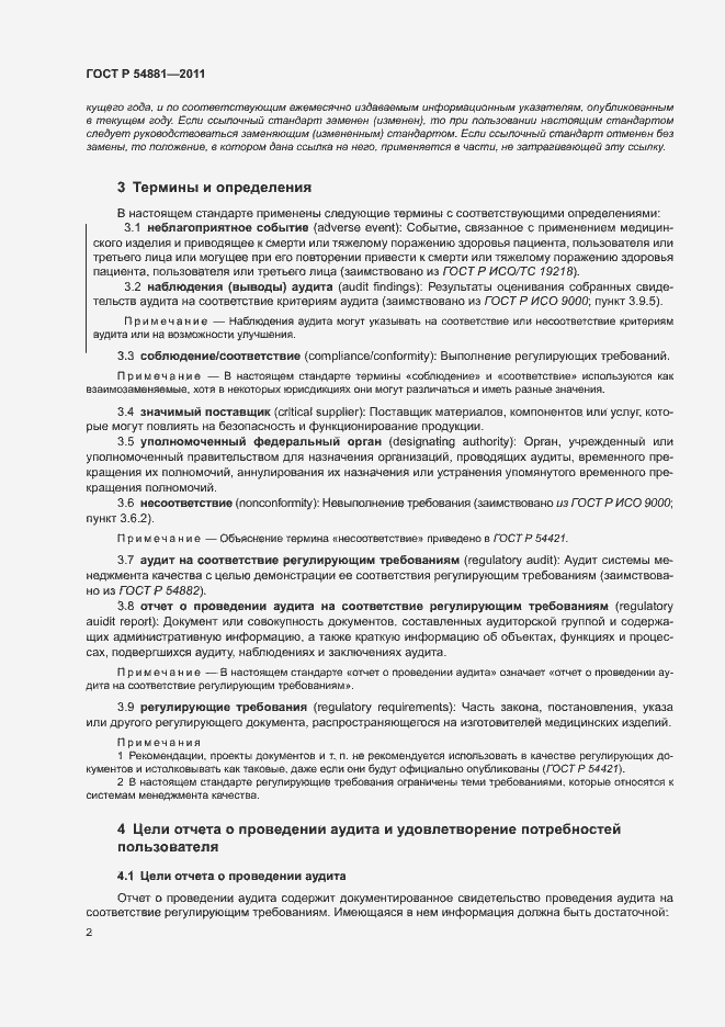 Страница 6 ГОСТ Р 54881-2011