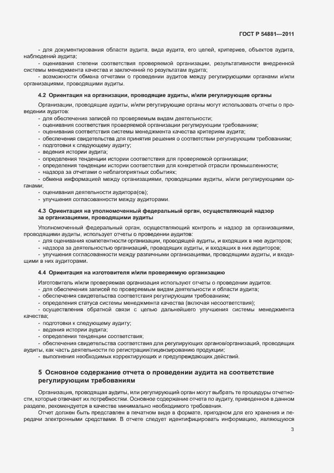 Страница 7 ГОСТ Р 54881-2011