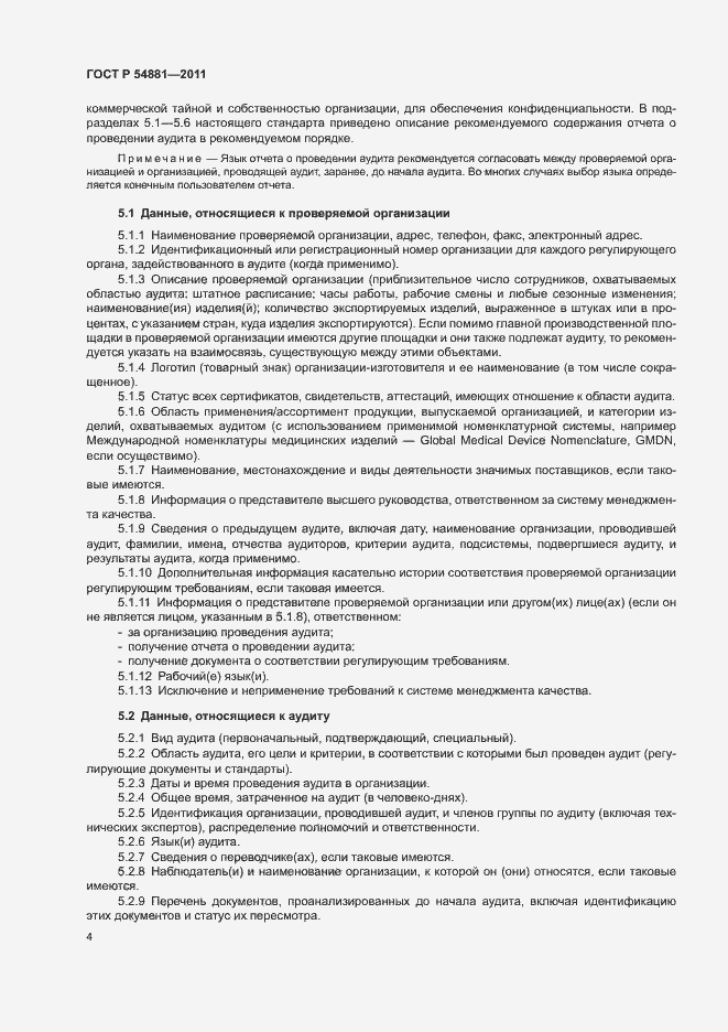 Страница 8 ГОСТ Р 54881-2011
