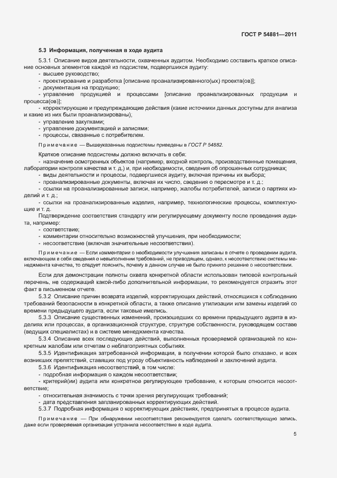 Страница 9 ГОСТ Р 54881-2011