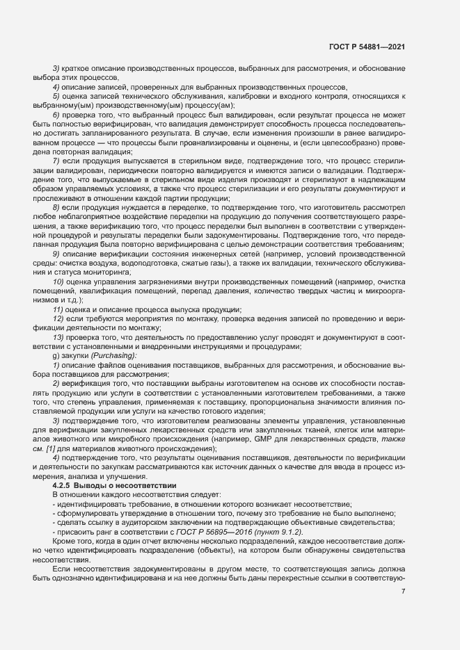 Страница 11 ГОСТ Р 54881-2021