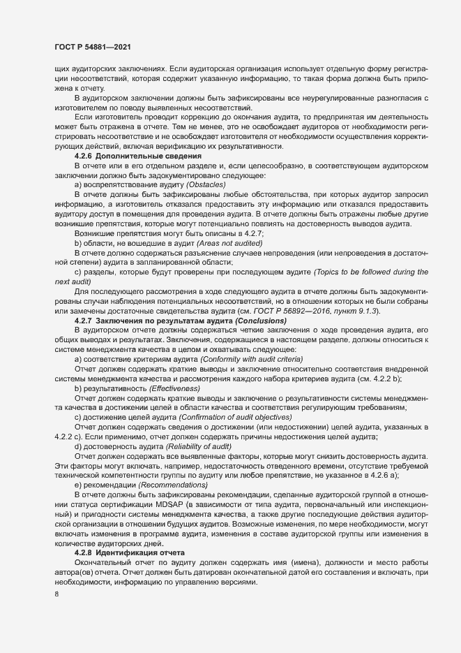 Страница 12 ГОСТ Р 54881-2021