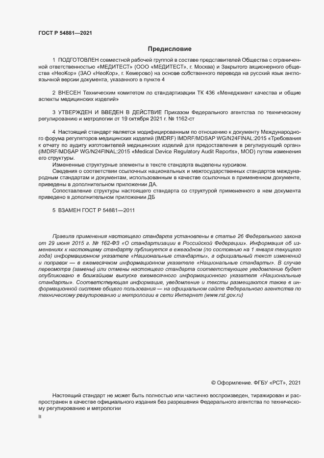 Страница 2 ГОСТ Р 54881-2021