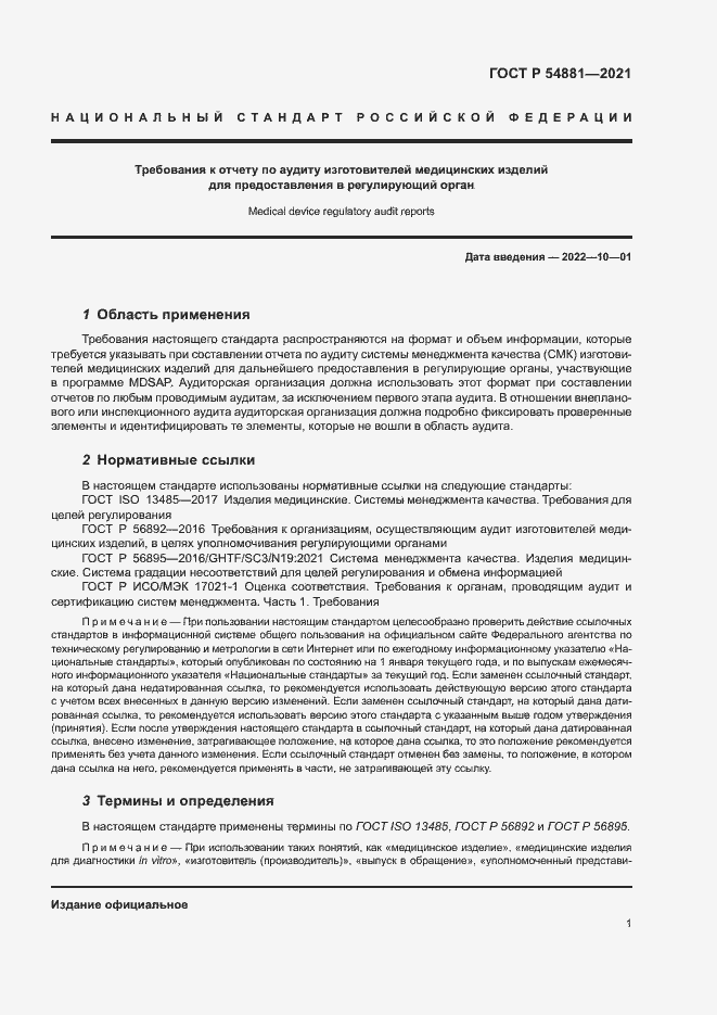 Страница 5 ГОСТ Р 54881-2021