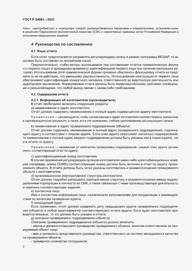 Страница 6 ГОСТ Р 54881-2021