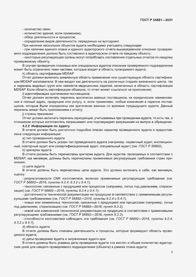 Страница 7 ГОСТ Р 54881-2021