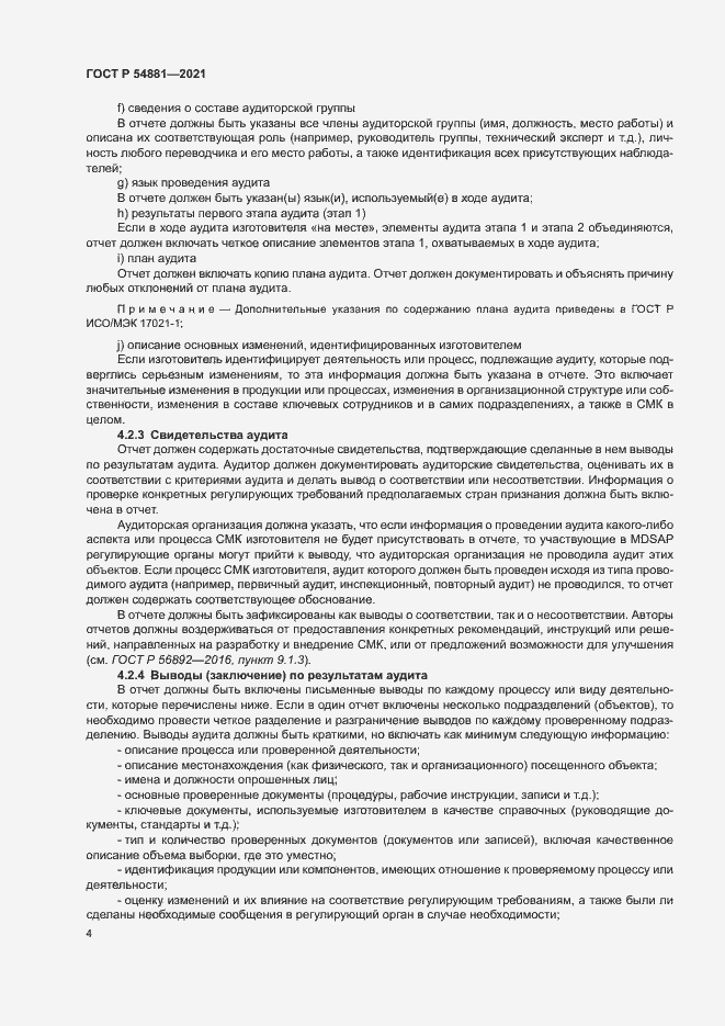 Страница 8 ГОСТ Р 54881-2021